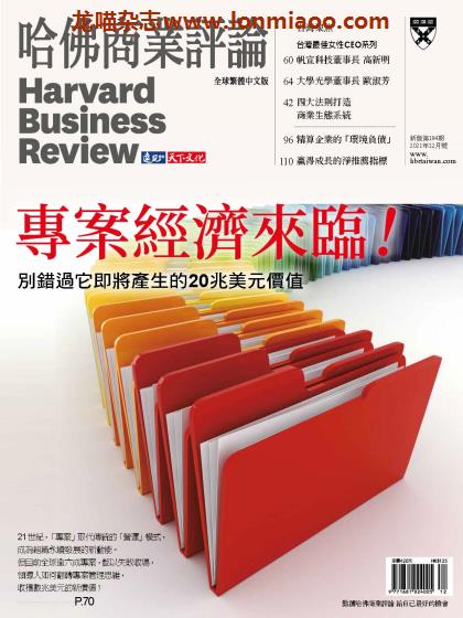 [台湾版]Harvard Business Review 哈佛商业评论 2021年12月刊